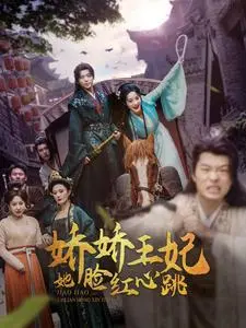《娇娇王妃她脸红心跳》：古装甜宠新高度，看王妃如何玩转宫廷“心计”