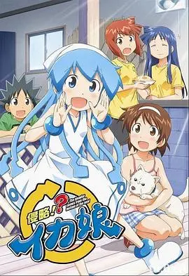 《侵略！乌贼娘》第二季：萌即是正义？还是智商欠费的萌宠日常？