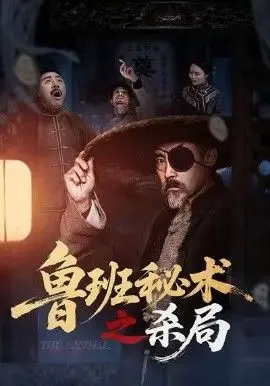 《鲁班秘术之杀局》：当千年鲁班工艺遇上现代惊悚，一场机关重重的生死逃亡！