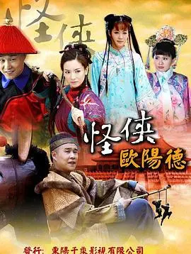 《怪侠欧阳德》：江湖奇案背后的智慧与幽默，探寻一代奇侠的传奇人生