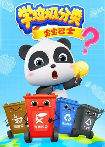 《宝宝巴士之学垃圾分类》：趣味启蒙，让环保成为孩子的第一堂必修课！