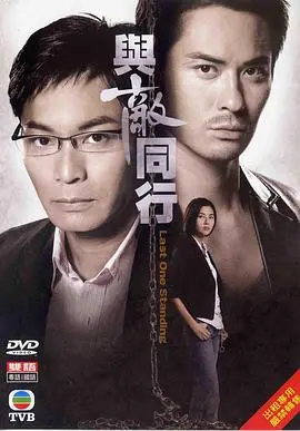 《与敌同行粤语》：一场在绝境中爆发的兄弟情与人性拷问，让你看到别样的香港警匪片新高度
