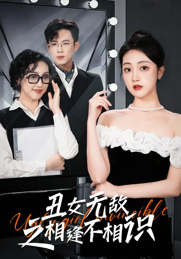 《丑女无敌之相逢不相识》：成年之殇，一场无法逃避的命运轮回